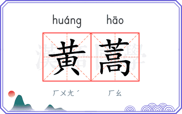 黄蒿