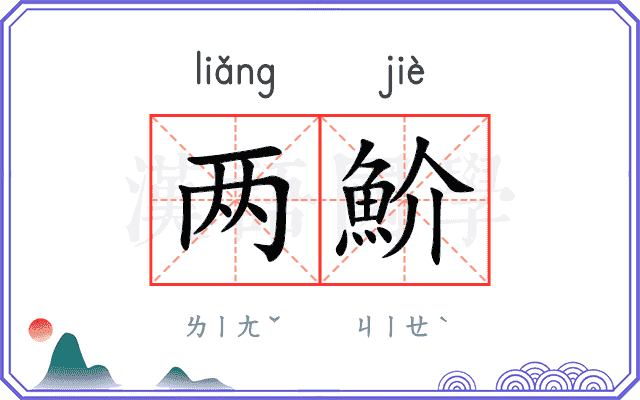 两魪