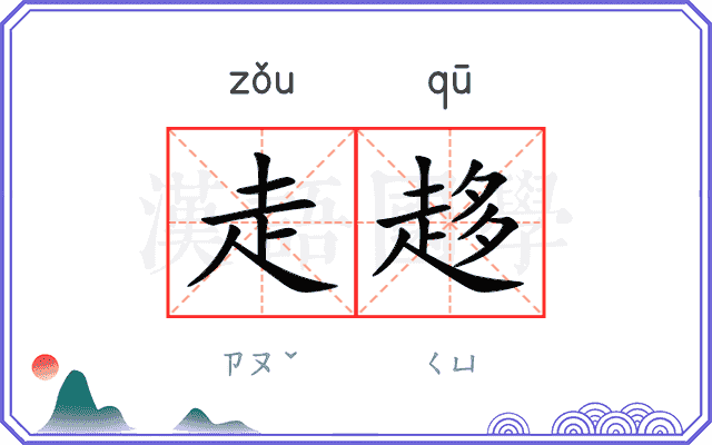 走趍