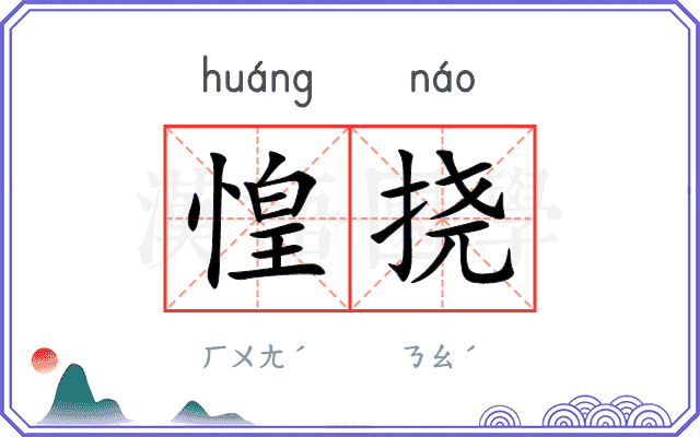 惶挠