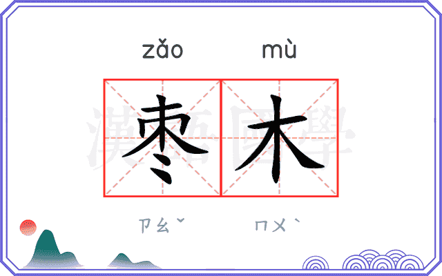 枣木