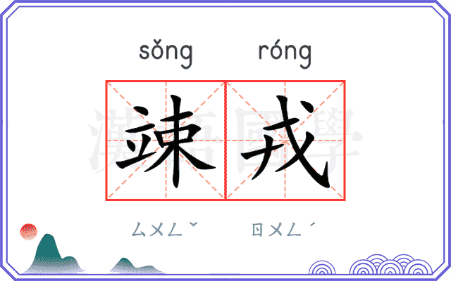 竦戎