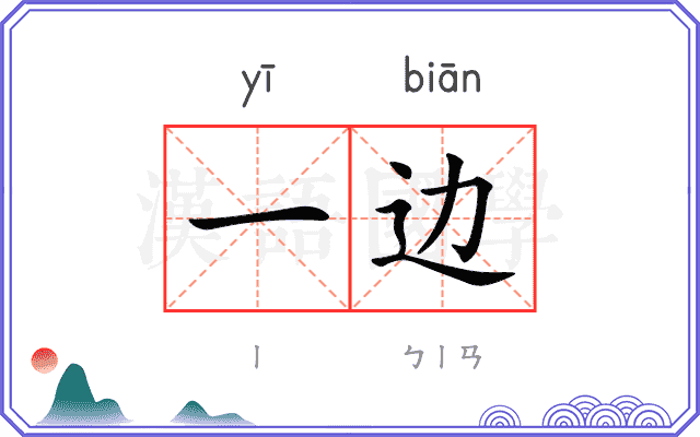 一边