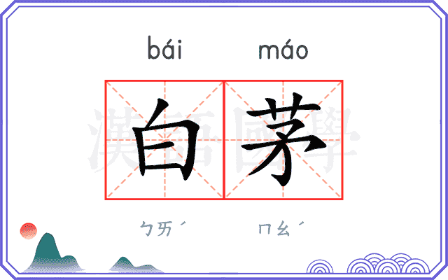 白茅