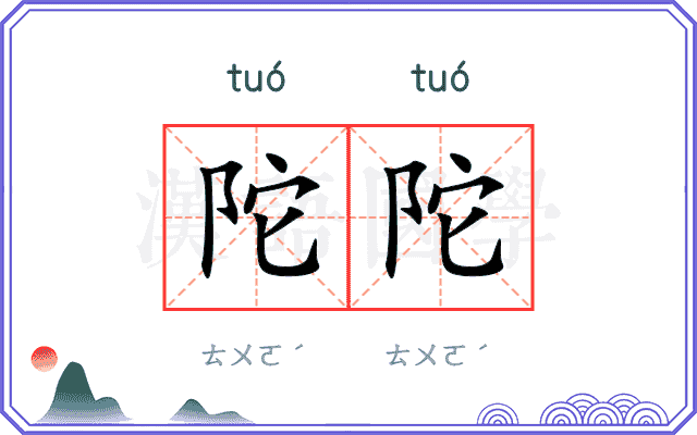 陀陀
