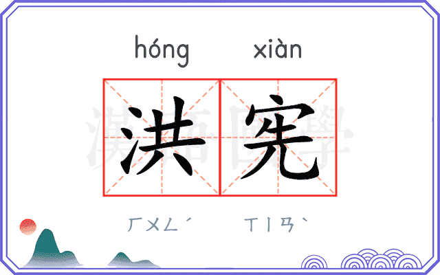洪宪