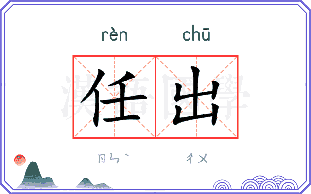任出