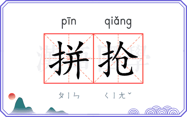 拼抢