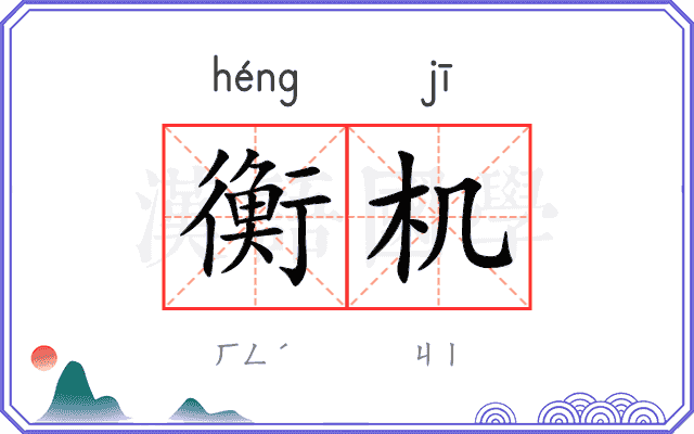 衡机