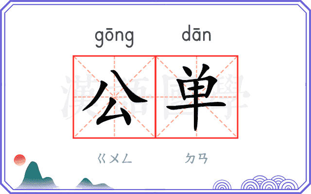 公单