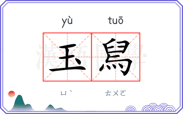 玉舃