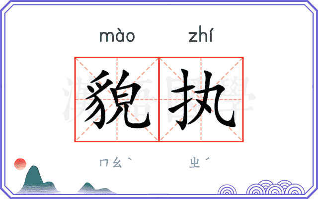 貌执