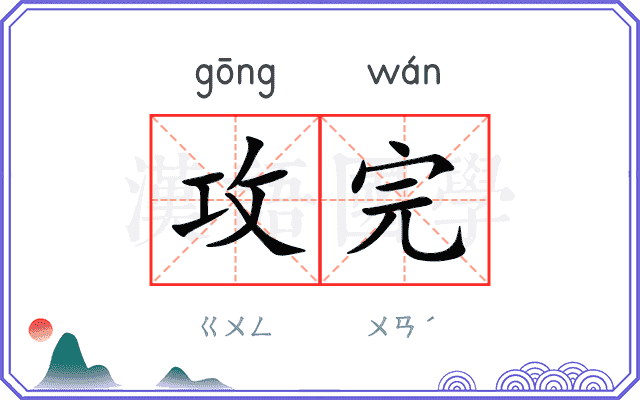 攻完