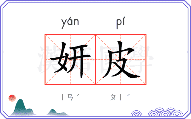 妍皮
