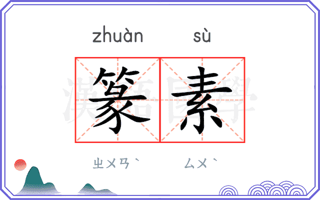 篆素