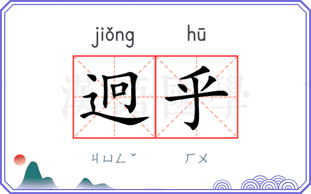 迥乎