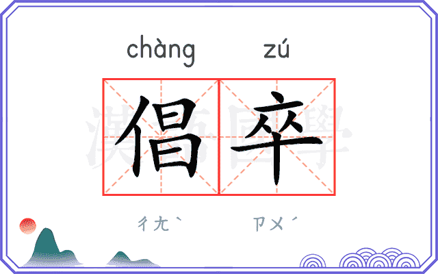 倡卒
