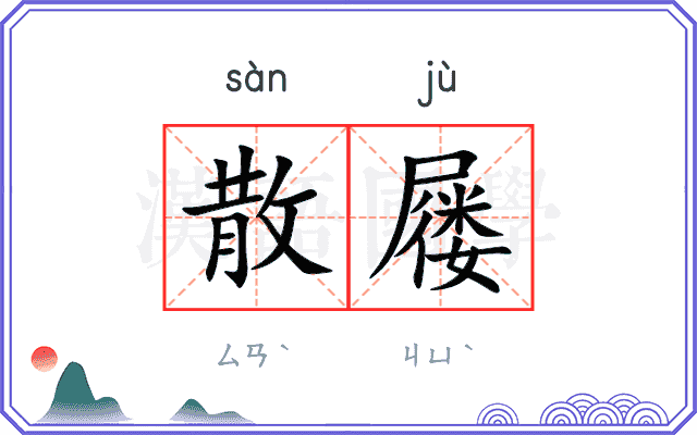 散屦