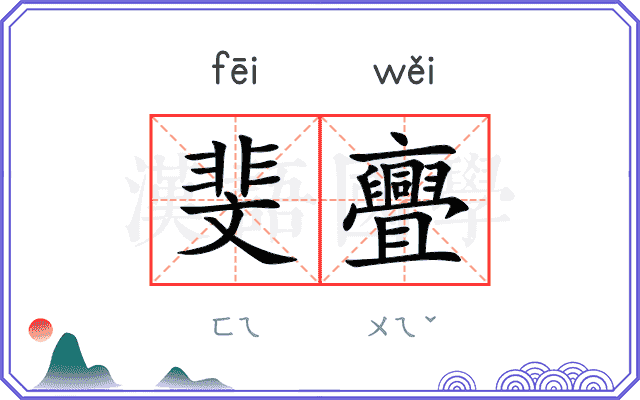 斐亹
