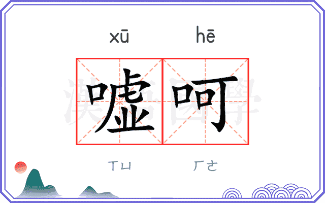 嘘呵