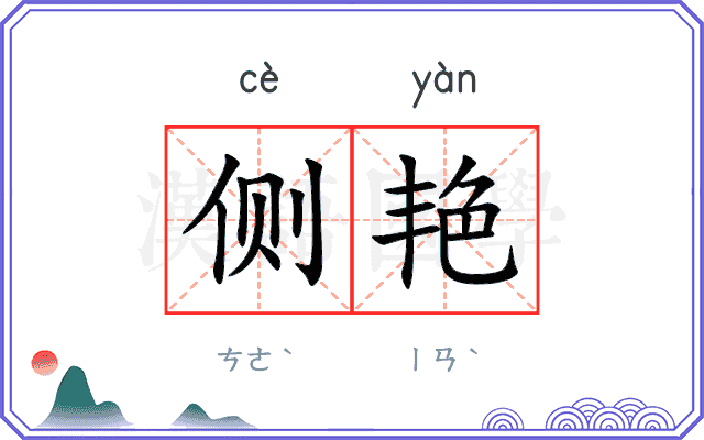 侧艳