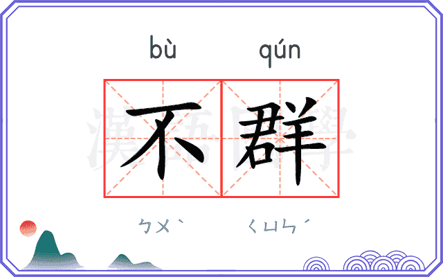不群