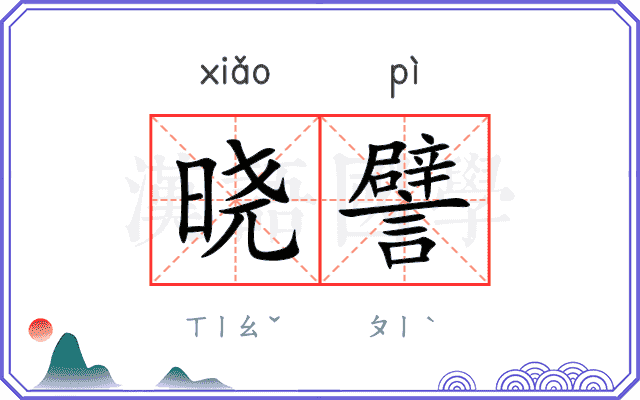 晓譬
