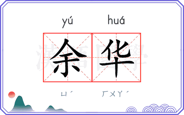 余华