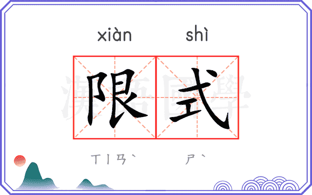 限式