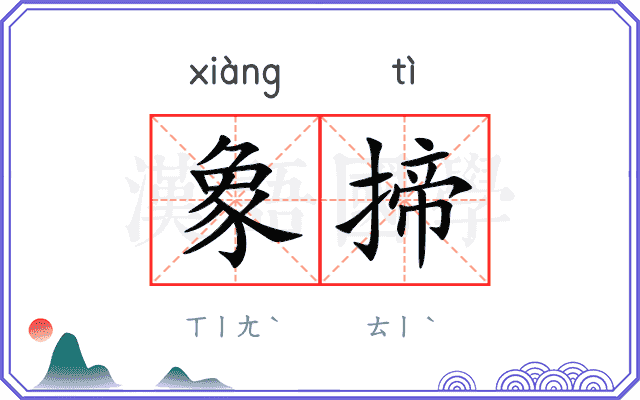 象揥