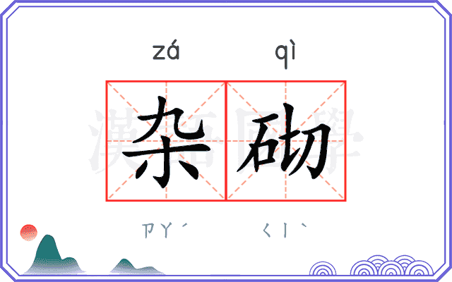 杂砌