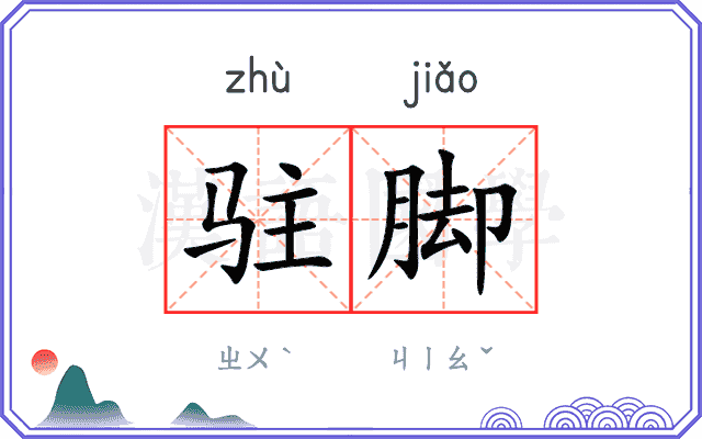 驻脚