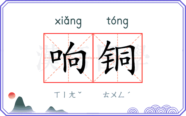 响铜