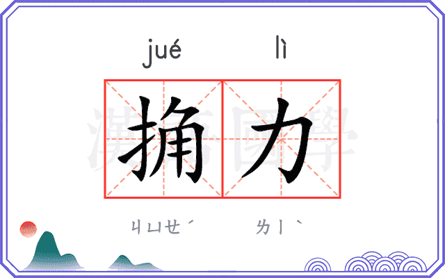 捔力