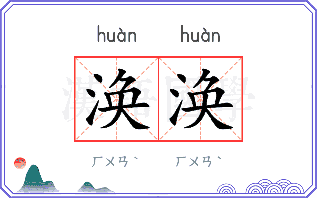 涣涣