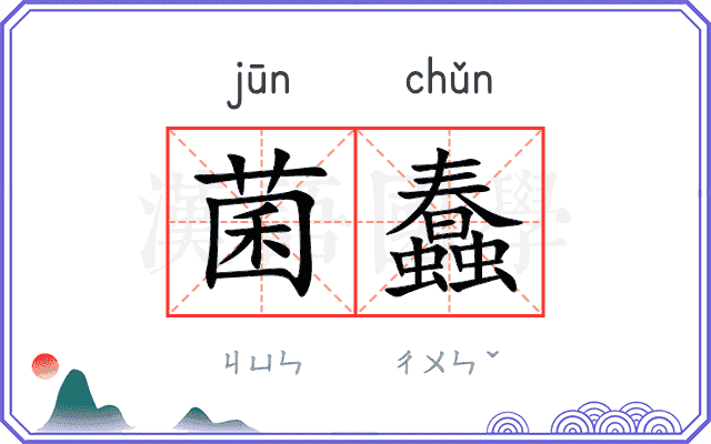 菌蠢