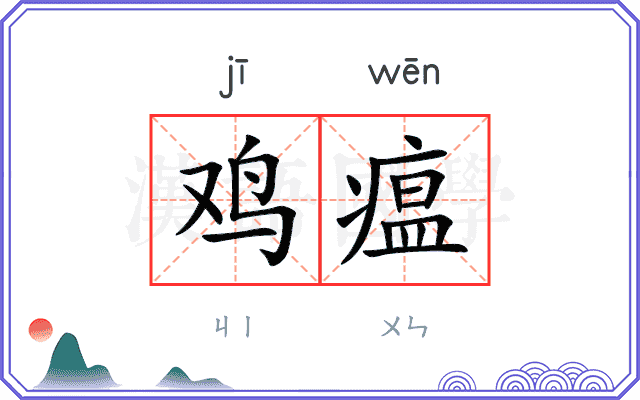 鸡瘟