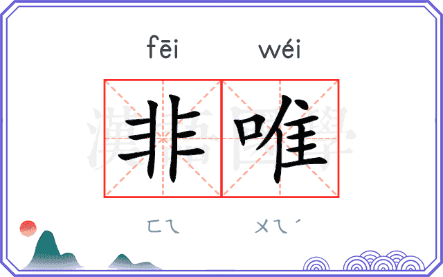 非唯