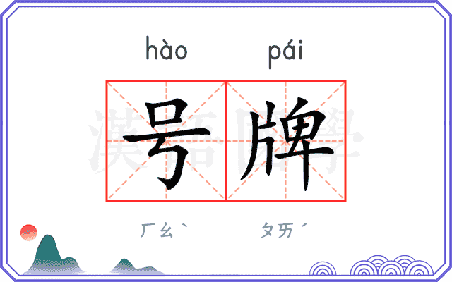 号牌