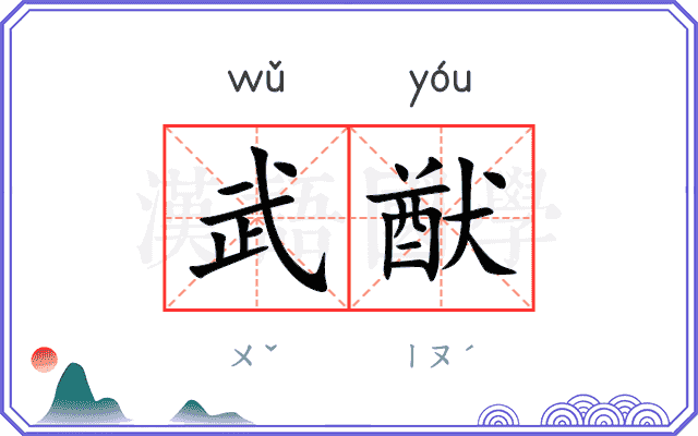 武猷