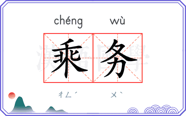 乘务