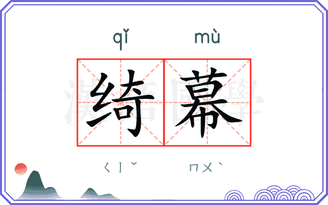 绮幕