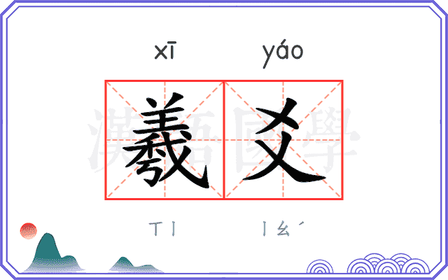 羲爻