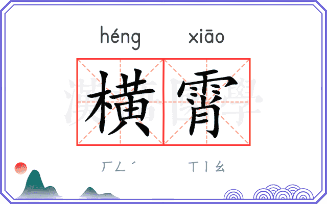 横霄