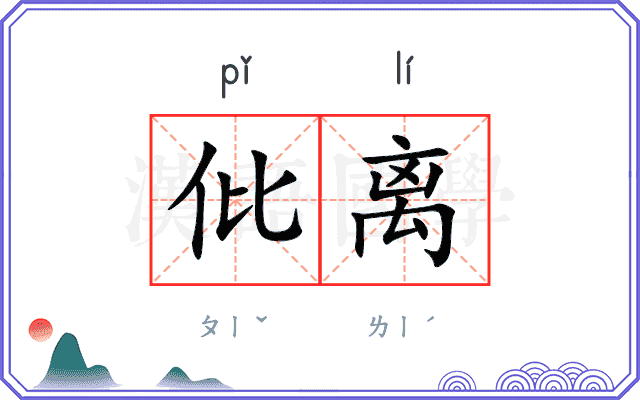 仳离