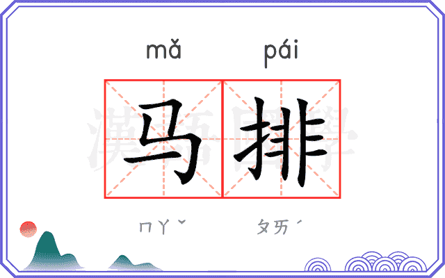 马排