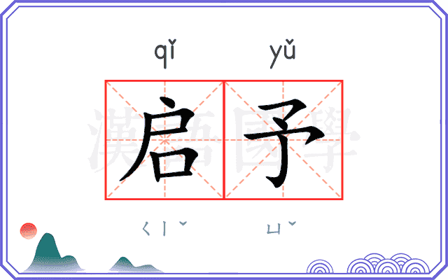 启予