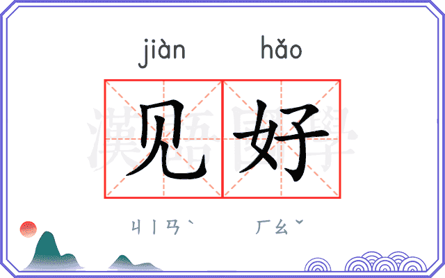 见好