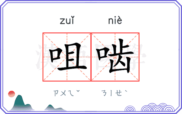 咀啮