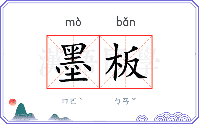 墨板